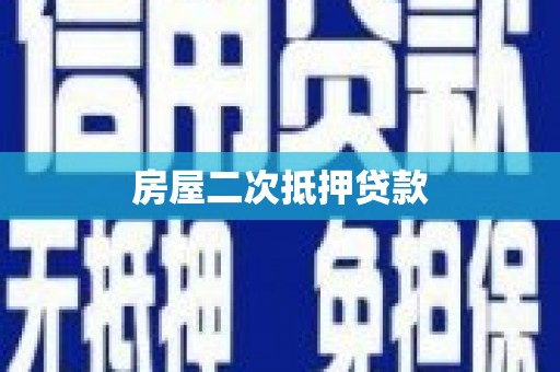 阜阳房屋二次抵押贷款