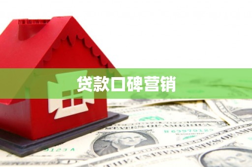 阜阳贷款口碑营销