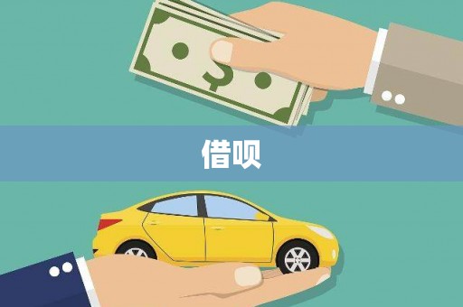 阜阳借呗