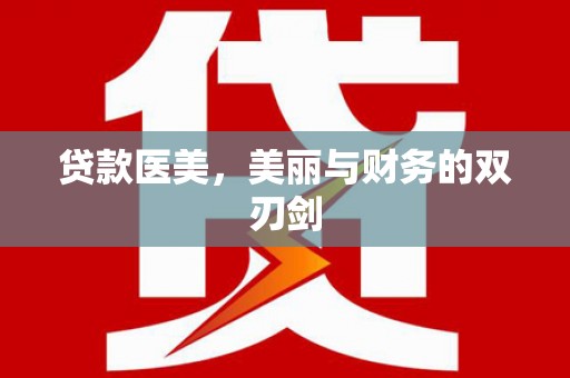 阜阳贷款医美，美丽与财务的双刃剑