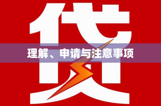 阜阳理解、申请与注意事项