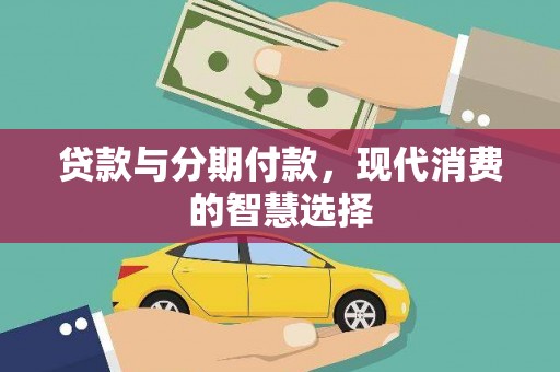 阜阳贷款与分期付款，现代消费的智慧选择