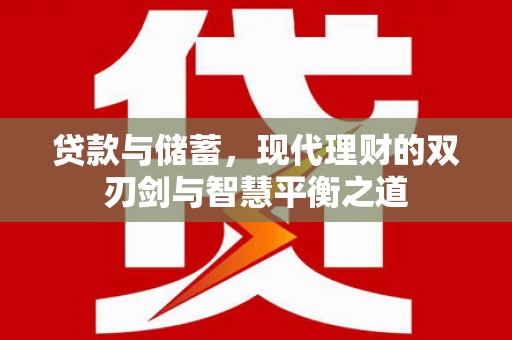 阜阳贷款与储蓄，现代理财的双刃剑与智慧平衡之道
