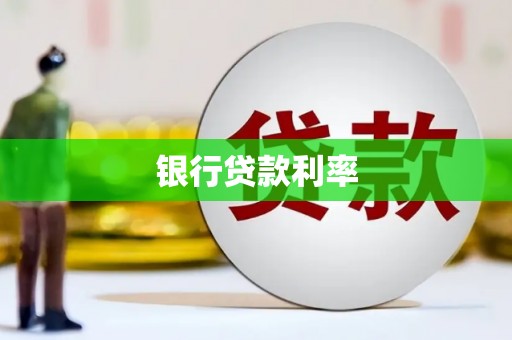 阜阳银行贷款利率