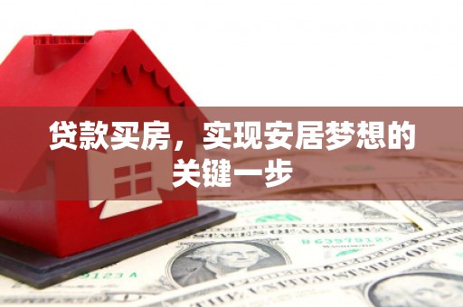 阜阳贷款买房，实现安居梦想的关键一步