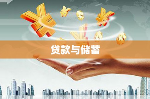 阜阳贷款与储蓄