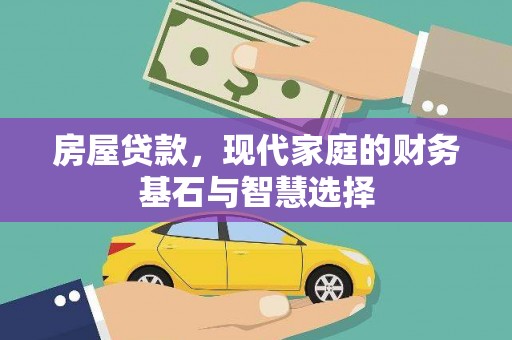 阜阳房屋贷款，现代家庭的财务基石与智慧选择