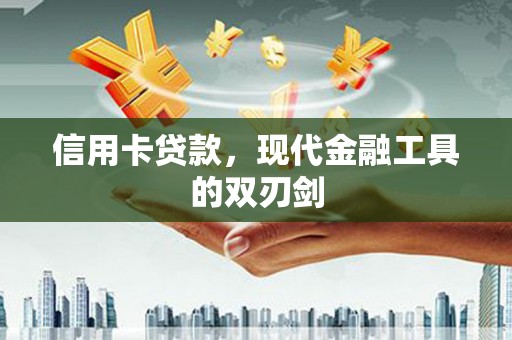阜阳信用卡贷款，现代金融工具的双刃剑