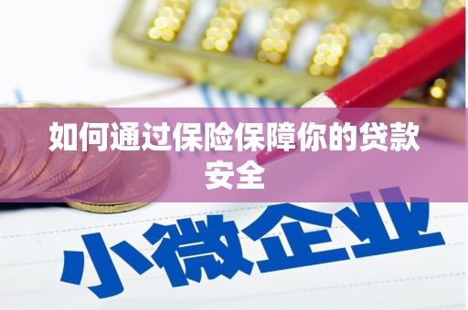阜阳如何通过保险保障你的贷款安全