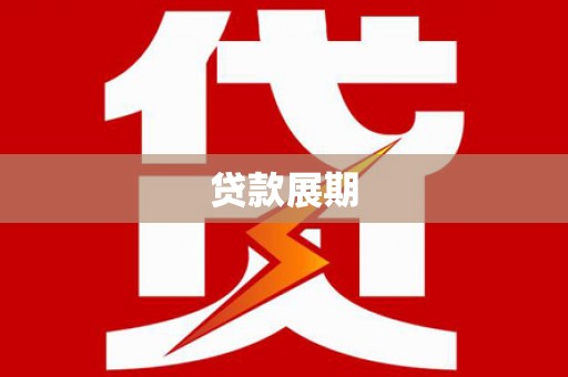 阜阳贷款展期
