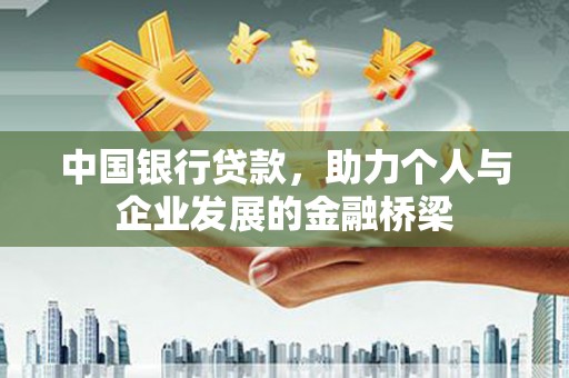 阜阳中国银行贷款，助力个人与企业发展的金融桥梁