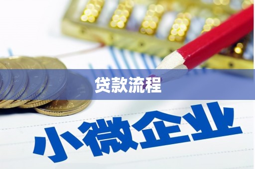 阜阳贷款流程