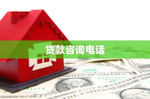 阜阳贷款咨询电话