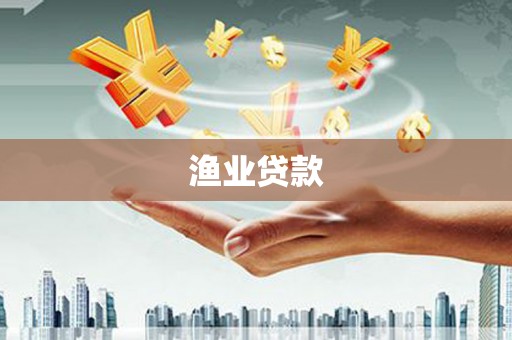 阜阳渔业贷款