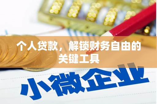 阜阳个人贷款，解锁财务自由的关键工具