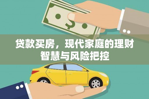 阜阳贷款买房，现代家庭的理财智慧与风险把控