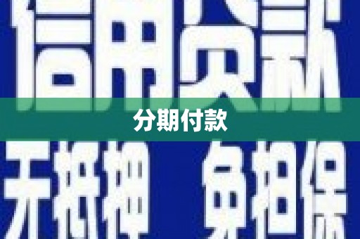 阜阳分期付款