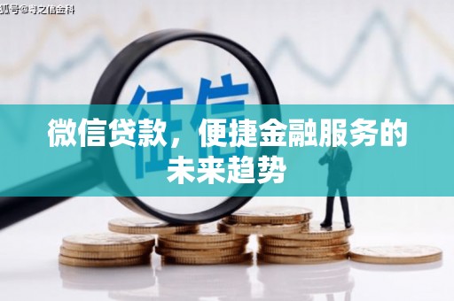 阜阳微信贷款，便捷金融服务的未来趋势