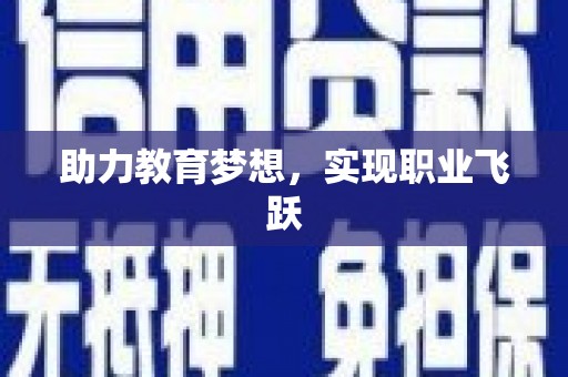 阜阳助力教育梦想，实现职业飞跃