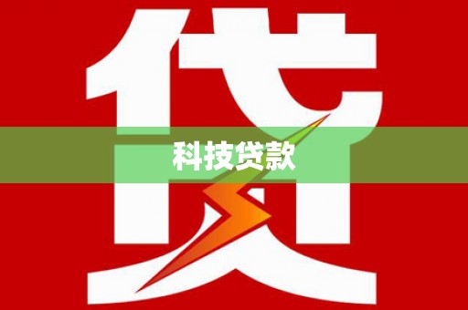 阜阳科技贷款