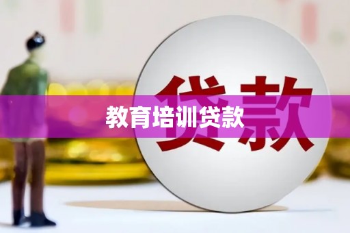 阜阳教育培训贷款