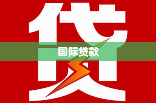 阜阳国际贷款