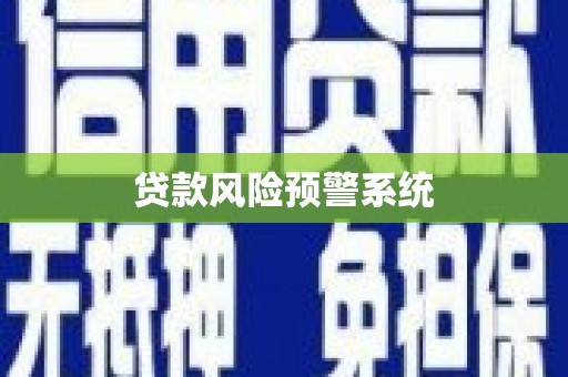 阜阳贷款风险预警系统