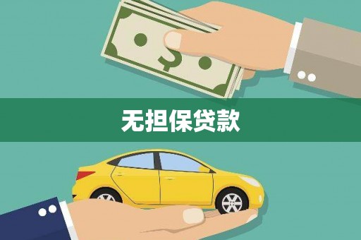 阜阳无担保贷款