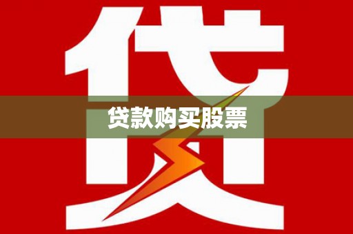 阜阳贷款购买股票