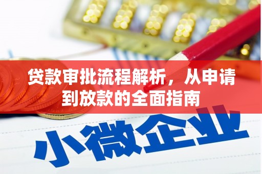 阜阳贷款审批流程解析，从申请到放款的全面指南