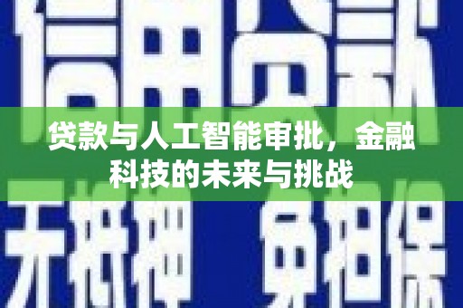 阜阳贷款与人工智能审批，金融科技的未来与挑战