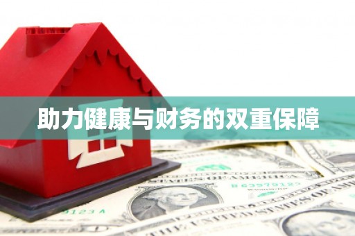阜阳助力健康与财务的双重保障