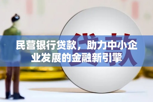 阜阳民营银行贷款，助力中小企业发展的金融新引擎