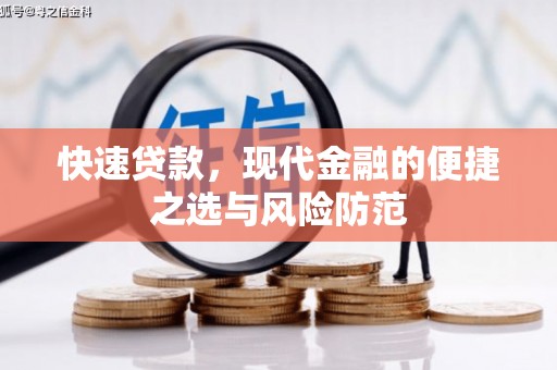 阜阳快速贷款，现代金融的便捷之选与风险防范