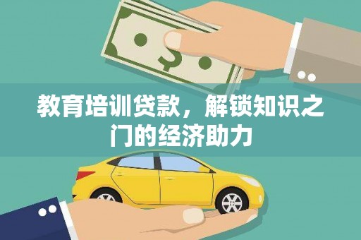 阜阳教育培训贷款，解锁知识之门的经济助力