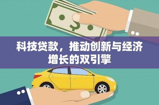 阜阳科技贷款，推动创新与经济增长的双引擎