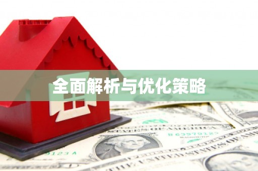 阜阳全面解析与优化策略