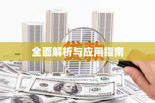 阜阳全面解析与应用指南