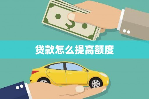 阜阳贷款怎么提高额度