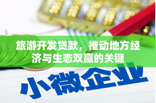 阜阳旅游开发贷款，推动地方经济与生态双赢的关键