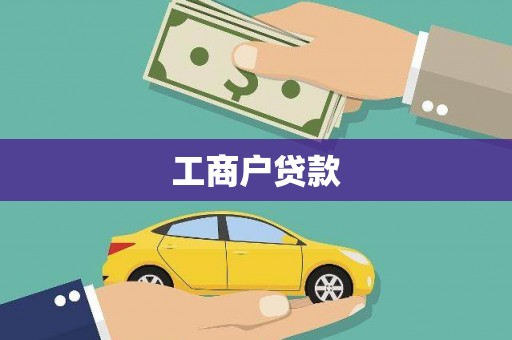 阜阳工商户贷款