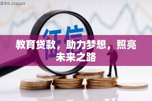 阜阳教育贷款，助力梦想，照亮未来之路