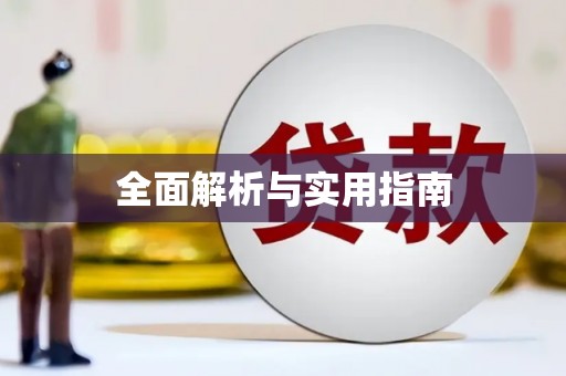 阜阳全面解析与实用指南