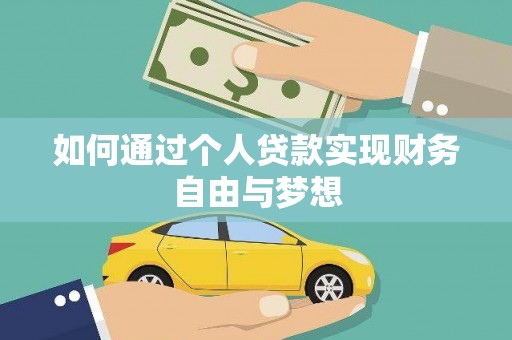阜阳如何通过个人贷款实现财务自由与梦想