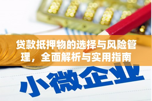 阜阳贷款抵押物的选择与风险管理，全面解析与实用指南