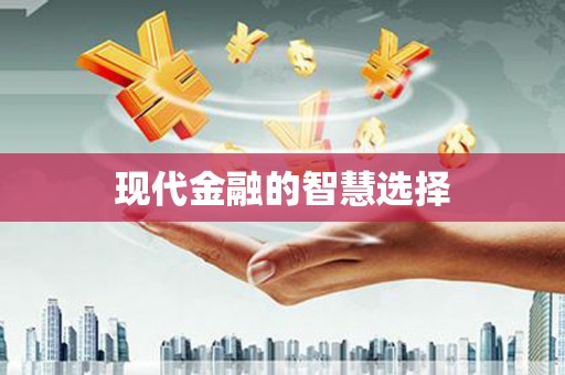 阜阳现代金融的智慧选择