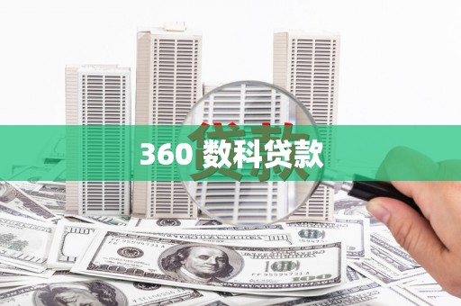 阜阳360 数科贷款