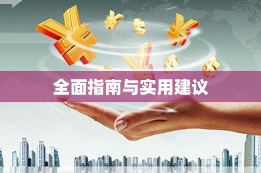 阜阳全面指南与实用建议
