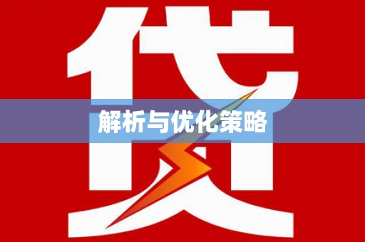 阜阳解析与优化策略