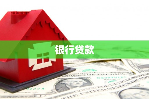 阜阳银行贷款